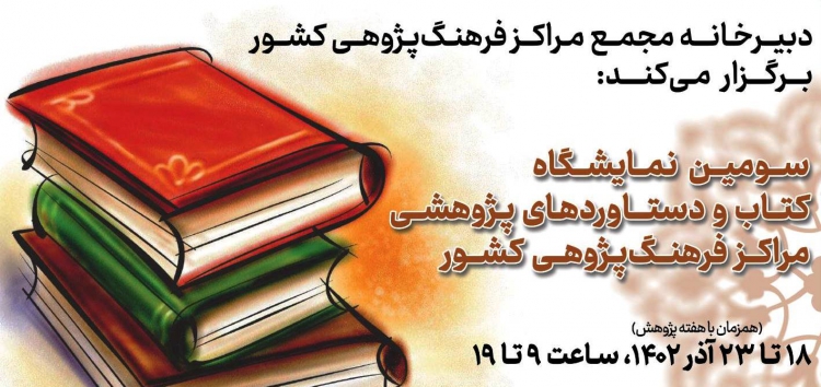 سومین نمایشگاه کتاب و دستاوردهای پژوهشی مراکز فرهنگ‌پژوهی کشور برگزار می‌شود